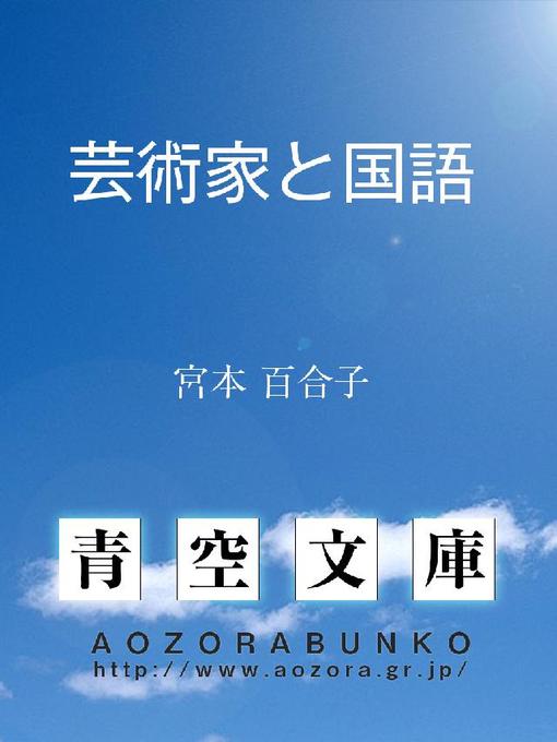 宮本百合子作の芸術家と国語の作品詳細 - 貸出可能